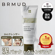 【BRMUD 公式代理店】 リカバリーマッド パックトゥフォームクレンザー 泥パック洗顔 洗顔フォーム フォ…