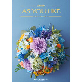 カタログギフト、アズユーライク洋風【ブーゲンビリア】（内祝、引出物、結婚祝い、ブライダルギフト、快気祝い、お返し、贈り物、プレゼント、ギフト）【楽ギフ_包装選択】