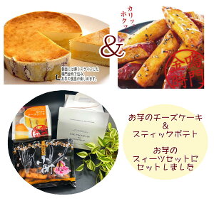 鳴門金時 チーズケーキ 芋棒200g 鳴門金時チーズケーキ 4号 小町いも棒200gのセット なると金時 さつまいも チーズケーキ 芋棒 さつまいも スティック 大学芋 鳴門のいも屋 芋棒 徳島銘菓 ペー