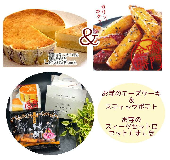 楽天市場 鳴門金時 チーズケーキ 芋棒0ｇ 鳴門金時チーズケーキ 4号 小町いも棒0ｇのセット なると金時 さつまいも チーズケーキ 芋棒 さつまいも スティック 大学芋 鳴門のいも屋 芋かりんとう 芋棒 徳島銘菓 ペースト スイートポテト 送料無料 なると小町