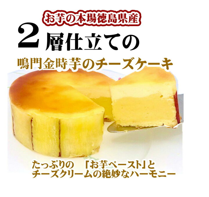 楽天市場 鳴門金時 チーズケーキ 芋棒0ｇ 鳴門金時チーズケーキ 4号 小町いも棒0ｇのセット なると金時 さつまいも チーズケーキ 芋棒 さつまいも スティック 大学芋 鳴門のいも屋 芋かりんとう 芋棒 徳島銘菓 ペースト スイートポテト 送料無料 なると小町