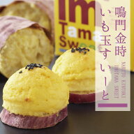 最高級のふわふわスイートポテト なると金時 いも玉 すいーと（6個入）ギフト 化粧箱 鳴門金時芋 鳴門金…