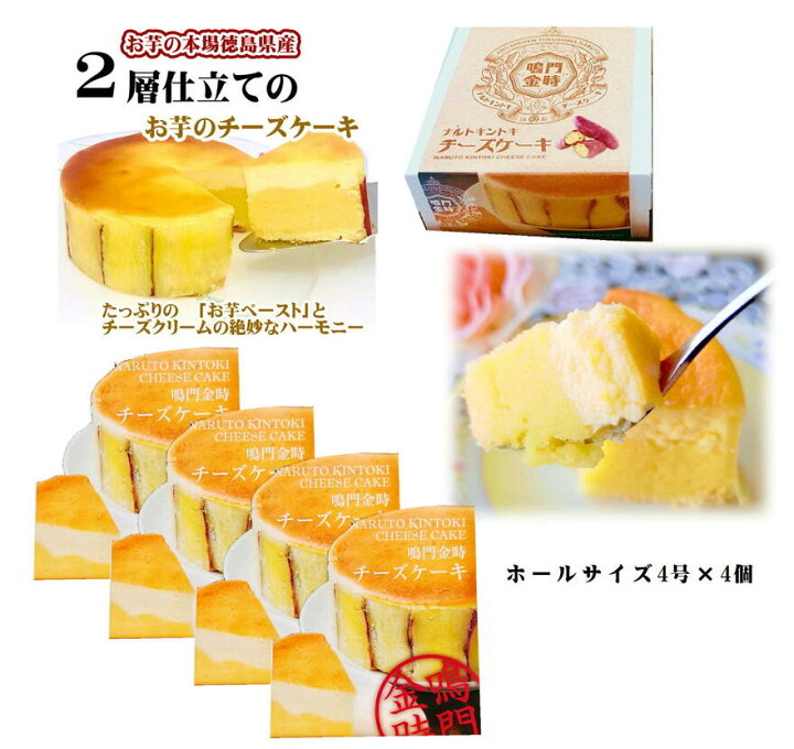 楽天市場 鳴門金時 チーズケーキ 4号 4個セット 濃厚 なると金時 さつまいも 誕生日 取り寄せ お菓子 個包装 上品 甘い 冷凍 国産 送料無料 甘さ控えめ 芋 ペースト スイートポテト 食べきり お取り寄せグルメ 鳴門のいも屋 なると小町