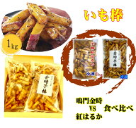 ＼スーパーSALE 10％OFF／ 2025新芋 食べ比べ 芋棒1kg×2 大学イモ なると金時 紅はるか 揚げ直し不要 角…