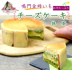 鳴門金時 チーズケーキ抹茶 おいしい スイーツ 4号 濃厚 なると金時 さつまいも 誕生日 取り寄せ お菓子 個包装 上品 甘い 冷凍 国産 送料無料 甘さ控えめ 芋 ペースト スイートポテト おひとり様 食べきり お取り寄せグルメ 期間限定