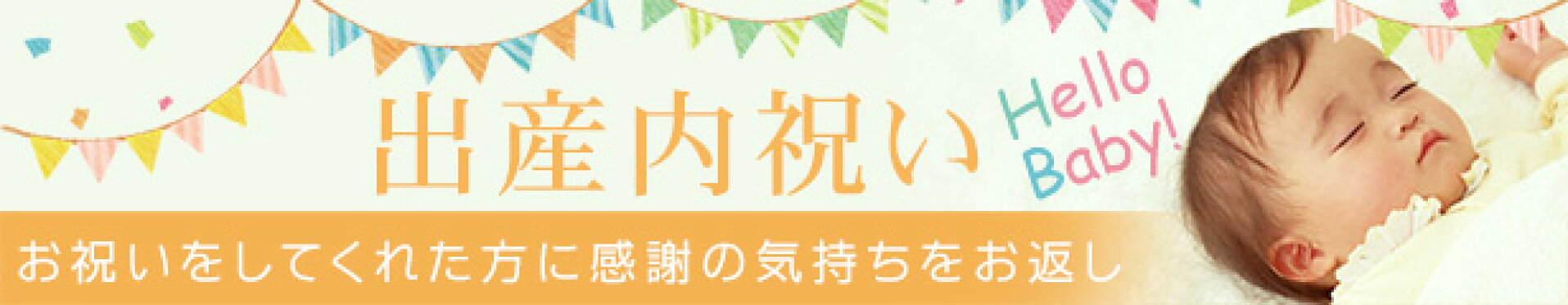 出産内祝い