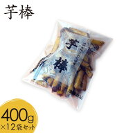 2025新芋 大学イモ 芋棒400g 1箱12袋入りセット 鳴門金時芋 スイーツ なると金時 さつまいも スティック …
