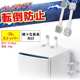 地震対策 棚 固定 食器棚 本棚 滑り止め 家具転倒防止 テレビ 冷蔵庫 転倒防止 ベルト 家具