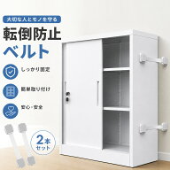 【地震対策・圧倒的な頑丈さ！】転倒防止ベルト 冷蔵庫 テレビ 食器棚 耐震ベルト テレビ 冷蔵庫 安全ロ…