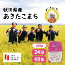 パックご飯 秋田県産あきたこまち 180g×24/48個｜大潟村あきたこまち生産者協会 レトルト ごはん