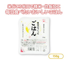 国産米 パックごはん 1個112円～ 150g 24個/48個 【訳あり 賞味期限2026.11/20】農家 がつくったごはん 無添加 大潟村あきたこまち生産者協会 パックご飯