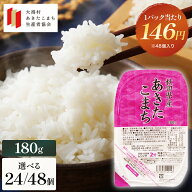 あきたこまち パックご飯 秋田県産 180g×24個/48個｜大潟村あきたこまち生産者協会 レトルト パックごはん