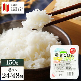 産直ごはん 秋田県産 あきたこまち パックごはん 150g 24個/48個 無添加 大潟村あきたこまち生産者協会 パックご飯