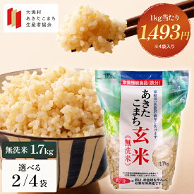 玄米 あきたこまち 1.7kg 無洗米 秋田県産 栄養機能食品 鉄分 大潟村あきたこまち生産者協会 産地直送 ごはん 手軽 便利 ビタミンB1 栄養補助 鉄分補給 節水 チャック袋