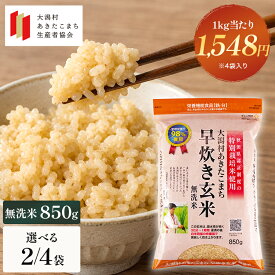 【管理栄養士推奨】早炊き玄米 850g あきたこまち 無洗米 秋田県大潟村産 栄養機能食品 鉄分 食物繊維 特別栽培米 浸漬時間30分 白米と混ぜて炊ける