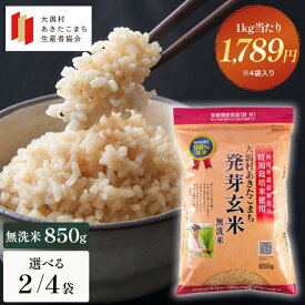 【管理栄養士推奨】 発芽玄米 850g あきたこまち 無洗米 秋田県大潟村産 栄養機能食品 鉄分 GABA 食物繊維 特別栽培米 浸漬不要 すぐ炊ける 白米と混ぜて炊ける 玄米を発芽させた