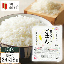 国産米 パックごはん 1個112円～ 150g 24個/48個 【訳あり 賞味期限2027.1/31(最短)】農家 がつくったごはん 無添加 大潟村あきたこまち生産者協会 パックご飯