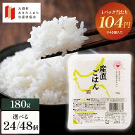 秋田県産米 パックごはん 1個104円～ 180g 24個/48個 【訳あり 賞味期限2026.10/15～】産直 ごはん 無添…
