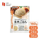 玄米ごはん 160g×12袋/24袋/36袋 秋田県産 あきたこまち 機能性表示食品 大潟村あきたこまち生産者協会 食物繊維 糖…