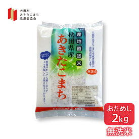 あきたこまち 無洗米 2kg 秋田県産 令和5年産 大潟村あきたこまち生産者協会 産地直送 送料無料 業務用