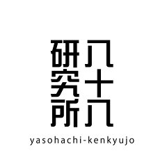 八十八研究所
