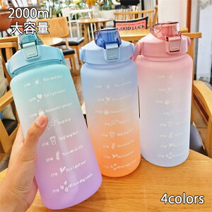 水筒 目盛り付き 水筒 2L ウォーターボトル 2リットル 携帯便利 漏れ防止 ストロー付き 子供 目盛り 大容量 軽量 直飲み 女の子 おしゃれ スポーツ かわいい 女子 プラスチック スポーツボト