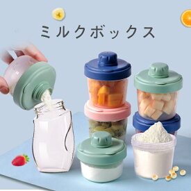 ミルクケース 携帯用 大容量 ベビー用品 粉ミルク容器 3段 4段 離乳食保存容器 ミルクボックス 出産祝い ギフト 授乳 哺乳瓶 調乳ケース 60ml 120ml 携帯便利 持ち運び 小分け 保存容器 外出 お出かけ 携帯ケース ミルクストック 水洗い 送料無料