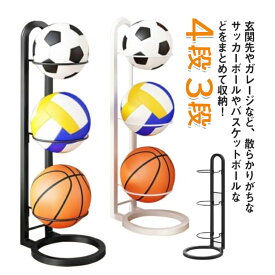 【6%OFFクーポン】ボールスタンド 玄関 バスケットボール 省スペース ボール収納 4段 3段　サッカー バスケ コンパクト バレー 見せる収納 ボールスタンド 玄関収納 便利 整理 ボールホルダー 収納かご ボールラック　スポーツボールラック フットボール ボールタワー