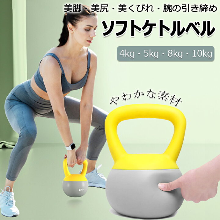 楽天市場】ケトルベル ソフトケトルベル 柔らかい 4KG 5KG 8KG 10KG 