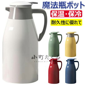 魔法瓶 ポット 保温ポット 1L 1.3L 2L 保温 保冷 卓上ポット 冷水筒 麦茶ポット 水筒 ポット コーヒーポット 耐熱 耐冷 お茶 コーヒー 持ち手 ティーポット マルチポット 冷め 大容量 持ち運び 洗いやすい 広口 おしゃれ シンプル アウトドア 珈琲 ポケトル 魔法びん