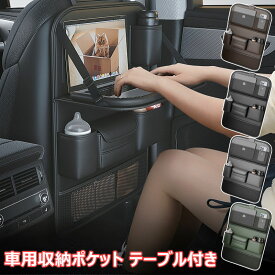 車用収納ポケット 折り畳みテーブル付き 改良版 多機能 車載 シートバックポケット 後部座席収納 吊り下げバッグ シートポケット ティッシュボックス カーシート防水防汚 耐摩耗 多機能収納 便利グッズ 省スペース 車内整理 カー用品 取付簡単 旅行 おもちゃ 水筒 Ipad収納