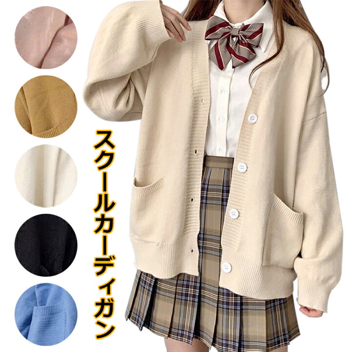 スクールカーディガン 女子 スクールセーター 男子 学生 制服 無地  