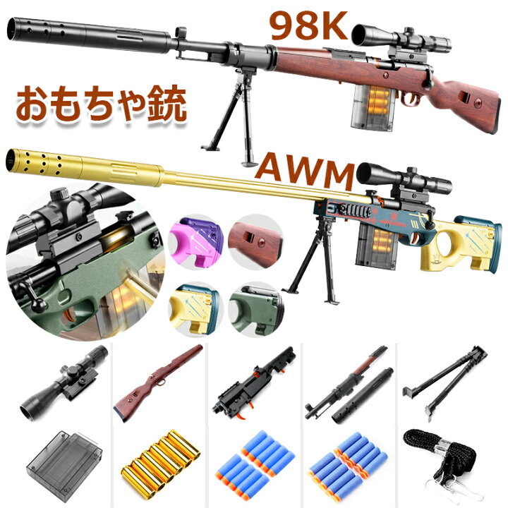 楽天市場】98k狙撃銃おもちゃ銃 AWMスナイパーライフル EVAソフト 