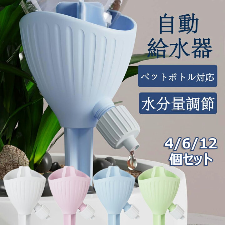 楽天市場】自動水やり器 ペットボトル 自動給水キャップ 水やり当番 