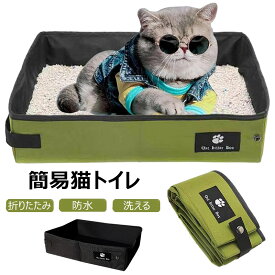 猫 トイレ 折りたたみ ポータブル トイレ 防災 避難用 簡易猫トイレ 防災グッズ 非常時対策 防水 持ち運び お手入れ簡単 軽量 携帯用 トイレ マナーグッズ お散歩 本体 ネコトイレ ドライブ 旅行 車用 水洗い 地震 台風 避難グッズ 防災 避難キャット ペット ウサギ うさぎ
