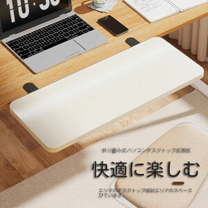 【多様なサイズ】デスクエクステンダー 折り畳み式 デスク 拡張 クランプ キーボード トレイ 拡張テーブル 肘置き 板 の取り付けが簡単 デスクエクステンダートレイ デスク拡張 アームレス