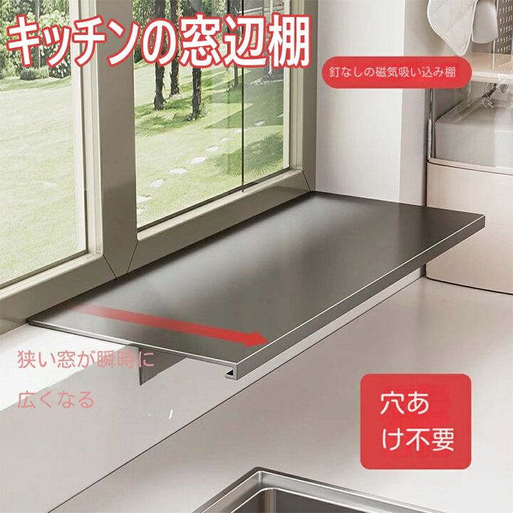 出窓シェルフ キッチン収納 出窓 収納ボックス キッチンの窓辺棚 キッチン用品 伸縮キッチンサポートラック 伸縮 サポートラック キッチン 収納 ラック ちょこっとラック 棚出窓の拡張の棚 浴室の出窓の延長のオルガナイザー 直角の出窓のために適した 台所出窓の拡がる棚 延長パネルの棚 穴抜き無し 小町