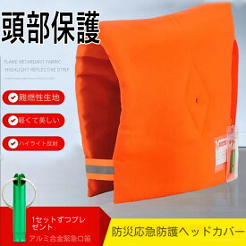防災ヘルメット 笛付き 防災頭巾 防災ずきん 大人子供兼用 軽量 防炎 防災クッション 難燃素材使用 避難グッズ 防災用品 防災グッズ 女の子 男の子 小学生 震災