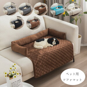 送料無料 ペットマット ペット用ソファマット 犬 猫 防水 リビングマット ペット犬 猫用 滑り止め 水洗い 便利 イヌ ネコ わんちゃん や ねこちゃん ソファマット ソファ傷防止 マット 滑り