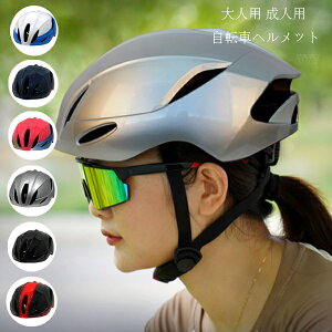 送料無料 自転車用ヘルメット 大人用 自転車 ヘルメット 6色選べる ローラースケート スケートボード 軽量 サイズ調整可能 ヘルメット ファッション ヘルメット 通勤 男性 女性 おしゃれ 流