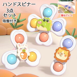 ハンドスピナー 3個セット 赤ちゃん おもちゃ 0歳 6か月 1歳 男の子 女の子 2歳 3歳 4歳 知育玩具 カラカラ 音が鳴る お出かけ 風車おもちゃ お風呂 水遊び ベビー ハンドスピナー かわいい お