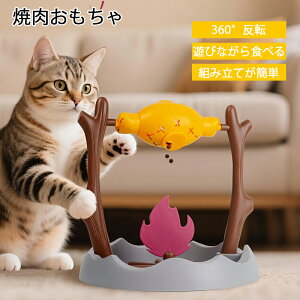 【6%OFFクーポン】面白い 猫 おもちゃ 焼肉型 餌入れ おもちゃ 360°回転 おやつ入れ 給餌器 知育玩具 ペット知育 餌やり機 早食い防止 ストレス発散 運動不足解消 エサ えさ IQ訓練 お留守番玩