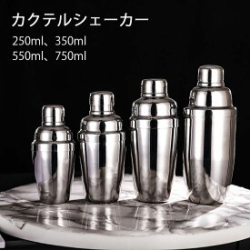 【送料無料】スタンダードカクテルシェーカー シェーカー シェイカー バー用品 カクテル用品 バーツール プロ仕様 バーテンダー ステンレス鋼 250ml 350ml 550ml 750ml