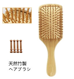 ヘアブラシ 竹製 マッサージ クッションブラシ ウッドピン サラサラ クッション 絡まない 髪に優しい ストレート くせ毛 送料無料