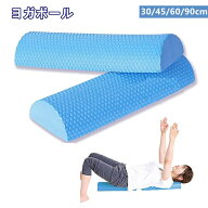 送料無料 フォームローラー ストレッチ用ポール EVA素材 ハーフローラーヨガポール 半円ローラー ハーフ…