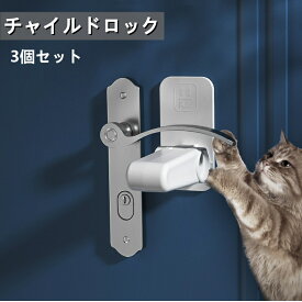 ドアノブ ロック チャイルドロック ドアロック 3個セット 窓 ロック ドアノブカバー 猫 脱走防止 部屋鍵後付け 設置簡単 赤ちゃん ペット ドアノブ ロック ドア開け防止 後付け 鍵 ドアストッパー ベビーガード