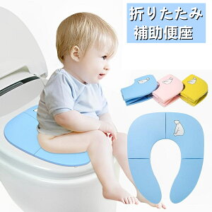 補助便座 折りたたみ 携帯便利 子供用 幼児用便座 トイレトレーニング おまる キッズ用便座 子どもトイレ ベビー補助便座 持ち運び 便座 幼児 外出 折りたたみ便座 子供 吸盤 練習 トイレ補