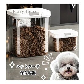 【無料送料】ペットフード保存容器 密封 密閉 ストッカー 大容量 防虫 防カビ ドッグフード キャットフード 鮮度保持 計量カップ付き 2.9L 5L 10L 15L おしゃれ バスルーム キッチン収納 小物整理 犬 猫