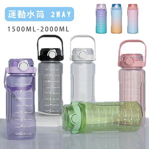 【送料無料】水筒 2リットル 1.5リットル ウォーターボトル 2L 1.5L 大容量 目盛り ストロー付き タイムマーカー 携帯便利 漏れ防止 洗いやすい 子供 キッズ 大容量 軽量 直飲み 男の子 女の子