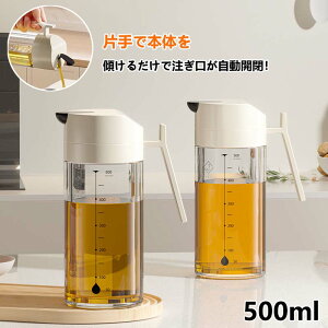 自動開閉 オイルボトル 液だれしない 500ml 醤油差し ガラス おしゃれ オイル差し オイルポット 油さし 料理用 オイルさし オリーブオイル ガラスびん 透明 防塵 漏れ防止 醤油 酢 ビン ビネガ